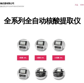 上海奇法生物仪器有限公司 – 低噪音全自动核酸提取仪PF32A/PF96A/ODM/OEM