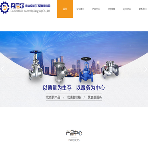 丹尼尔流体控制(江苏)有限公司_