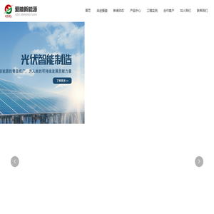 保定爱廸新能源股份有限公司,光伏发电,新能源