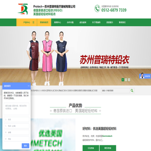 苏州普瑞特医疗器械有限公司_原装进口医用防辐射铅衣架_X射线防护服_介入科移动铅屏风/铅帘_无铅铅衣(眼镜/圆领围脖/围裙手套)