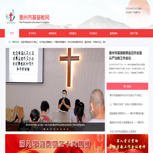 惠州市基督教网站
