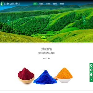 西安品诚生物科技有限公司_天然色素_天然代糖_植物提取物_健康食品原料