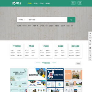 PPT鱼模板-提供精美的PPT模板,word简历,海报下载网站