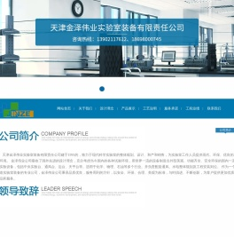 天津实验台,天津实验室家具,天津通风柜—天津金泽伟业实验室装备有限责任公司