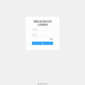 珠海公交口岸分公司人员管理系统