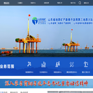 山东省地质矿产勘查开发局第三地质大队