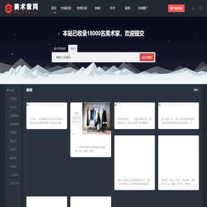 美术网_名家百科网络信息查询系统-艺术网