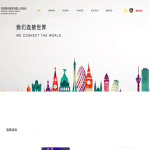 深圳市海外留学归国人员协会