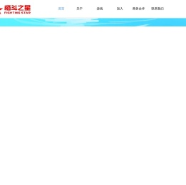 格斗之星