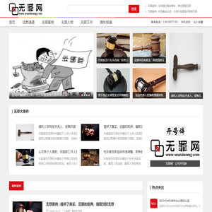无罪网-致力于打造全面、细致、及时的无罪案件信息平台！