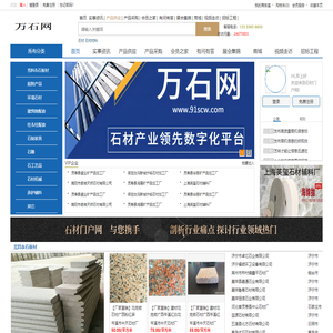 万石网_石材门户网_石材供应网_石材机械网_石材辅料网_石材信息网_石材展会网_石材工艺品网
