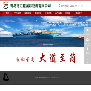 青岛德汇鑫国际物流有限公司
