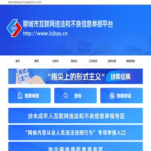 聊城市互联网违法和不良信息举报平台