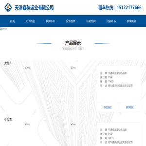 天津春秋运业有限公司