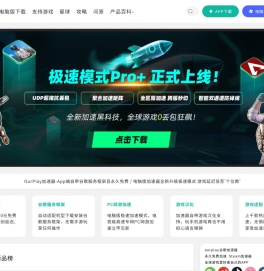 OurPlay官网-OurPlay加速器（原谷歌空间）,OurPlay游戏加速器下载,OurPlay手游免费加速器,国内/海外游戏加速器