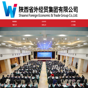 陕西省外经贸集团有限公司