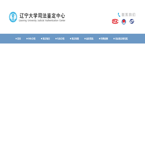 辽宁大学司法鉴定中心