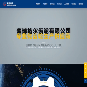 淄博格尔齿轮有限公司-圆柱齿轮-螺旋锥齿轮