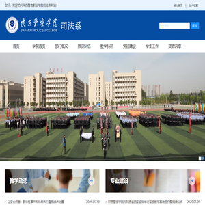 陕西警察学院-司法系
