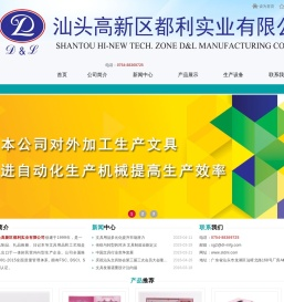 汕头高新区都利实业有限公司,www.stdnl.com,汕头文具加工,汕头文具生产,汕头印刷,皮本定制,汕头皮盒,集纸制品,礼品相册,日记本,套盒,文具用品,工艺纸盒,汕头集纸制品,汕头礼品相册,汕头日记本,汕头文具用品,汕头工艺纸盒,工艺相册,点读机封面,汕头折页,汕头精装书加工,汕头皮本,汕头印刷公司