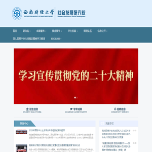 西南财经大学社会发展研究院