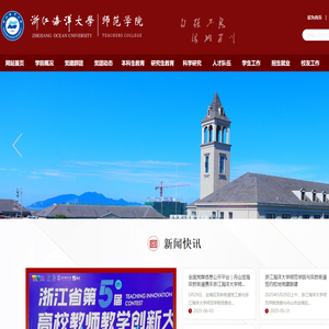 浙江海洋大学师范学院