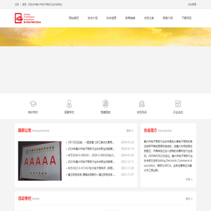 电子商务行业协会网站首页