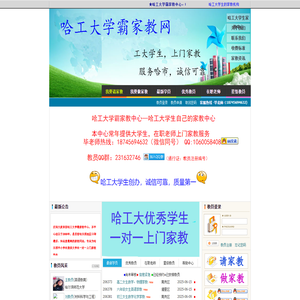 【哈工大家教中心】哈尔滨家教信息网-哈尔滨家教网★工大学霸家教