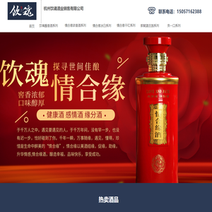 杭州饮魂酒业销售有限公司,一带一路大使馆指定用酒/情合缘酒，天长地久，中国喜宴高端品牌――湖南饮魂酒业有限公司