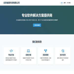 北京威度科技有限公司 - 专业软件开发与项目服务