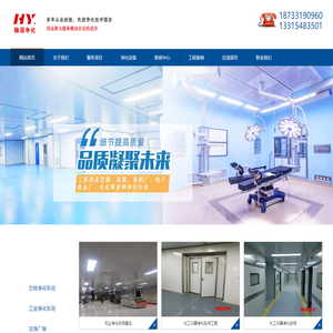 石家庄净化车间厂房_洁净实验室_手术室净化-河北翰语净化设备安装工程有限公司