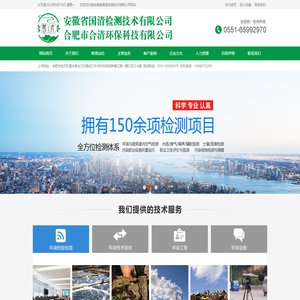 安徽省国清检测技术有限公司-水环境噪声检测|室内环境检测与评价|环境空气和工业废气检测|土壤分析|固体废弃物鉴定|工作场所职业卫生检测与评价|生态环境调查及监测|实验室仪器设备及器材销售