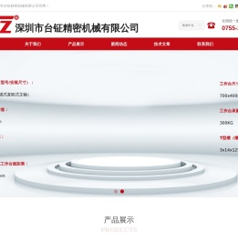 深圳市台钲精密机械有限公司-公司首页