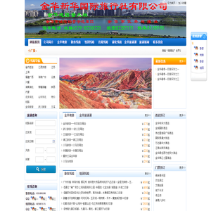 金华旅行社—金华旅游|金华旅游网|金华地接|金华旅游社|金华旅游公司|金华组团|金华散客旅游|金华旅行社|金华新华旅行社