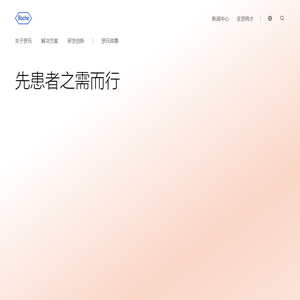 罗氏制药