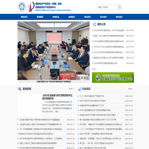 国家知识产权培训(安徽)基地