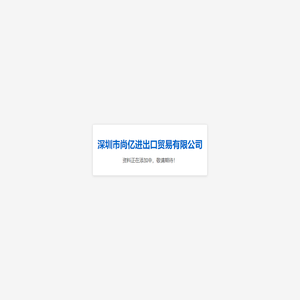 深圳市尚亿进出口贸易有限公司