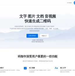 码智作二维码生成器-图片文字视频语音免费在线生成二维码