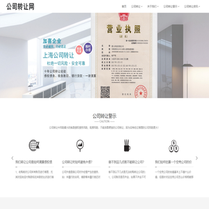 公司转让 — 可以担保的上海公司转让平台网