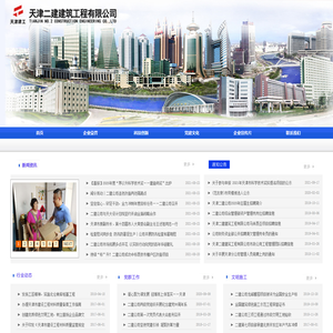 天津二建建筑工程有限公司