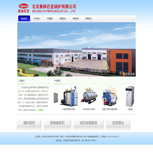 北京奥林匹亚锅炉有限公司