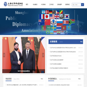 上海公共外交协会-首页