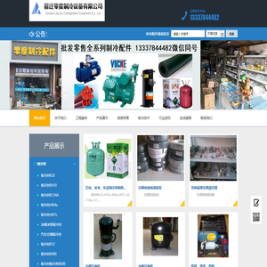 宿迁制冷配件批发|中央空调配件|冷库配件|制冷剂|铜管|保温|压缩机|冷冻油