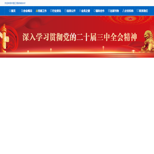 中国工程咨询协会
