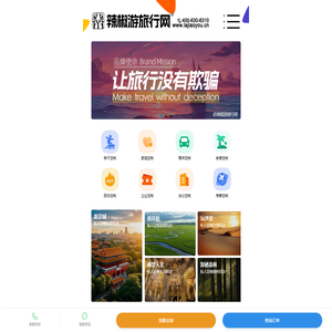 官网首页_辣椒游旅行网® - 让旅行没有欺骗