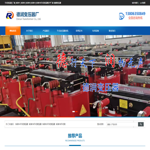 干式变压器_厂家_SCB11_SCB13_SCB10_SCB14_SCB18干式变压器生产厂家-德润变压器