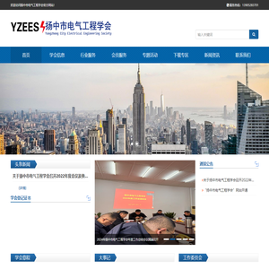 扬中市电气工程学会