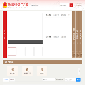 新疆网上职工之家