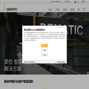 德马泰克 Dematic – 智能化仓储物流解决方案