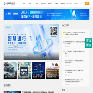 物联网智库-一站式AIoT智联网产业媒体平台